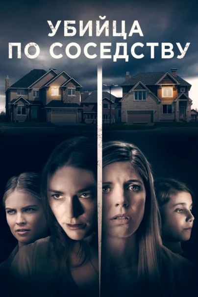 Убийца по соседству