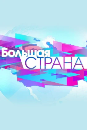 Большая страна