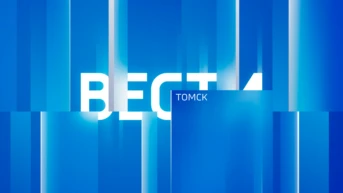 Вести. Томск