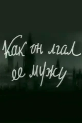 Как он лгал её мужу