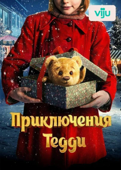Приключения Тедди