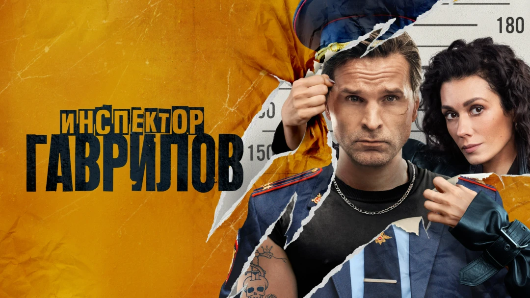 Сериал Инспектор Гаврилов