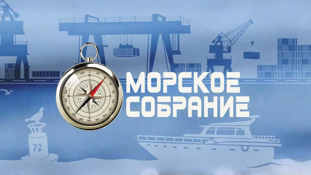 Передача Морское собрание