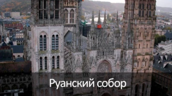 Руанский собор