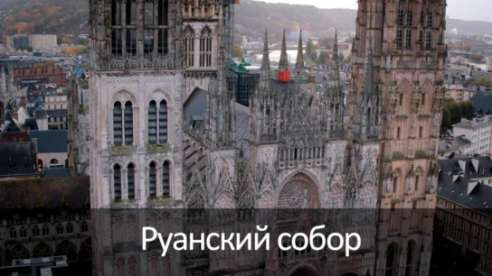 Руанский собор