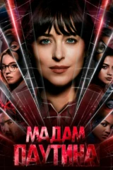 Мадам Паутина