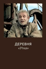 Деревня Утка