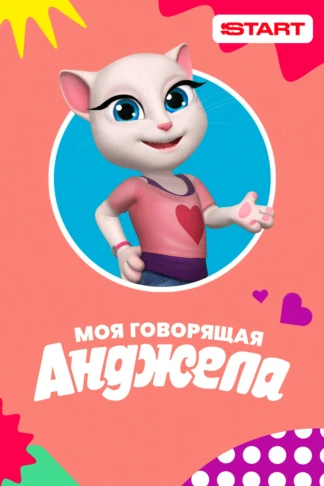 Моя говорящая Анджела