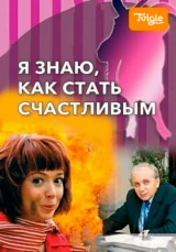 Я знаю, как стать счастливым