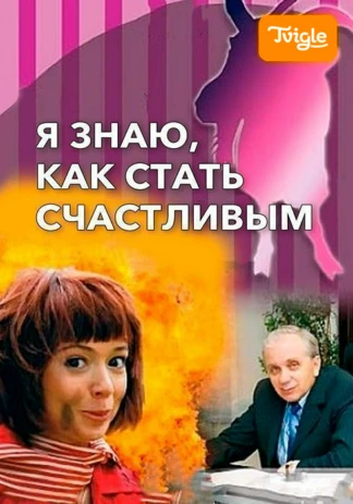 Я знаю, как стать счастливым