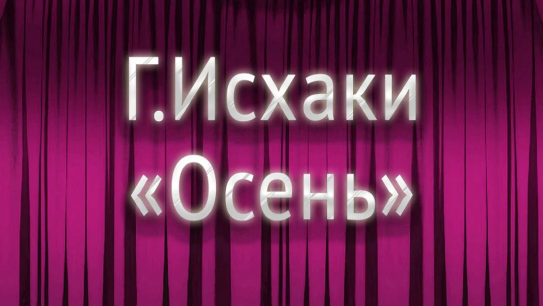 Передача Г.Исхаки «Осень»
