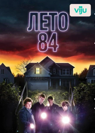 Лето 84