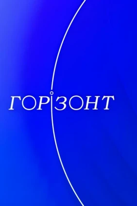 Горизонт