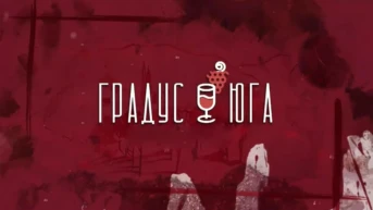 Градус Юга