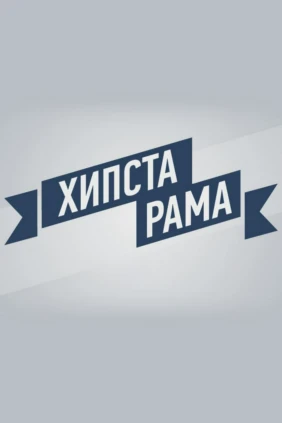 #Хипстарама