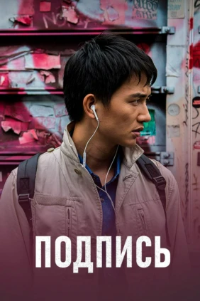 Подпись