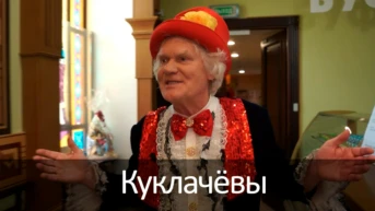Куклачёвы