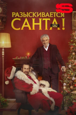Разыскивается Санта!