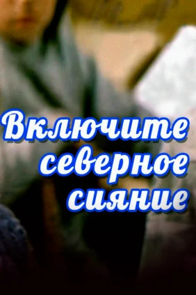 Включите северное сияние