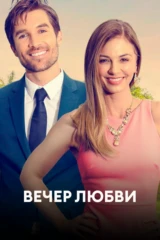 Вечер любви