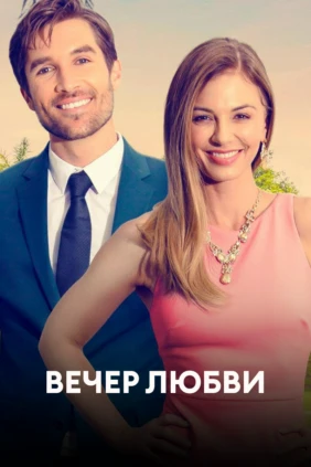 Вечер любви