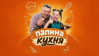 Папина кухня
