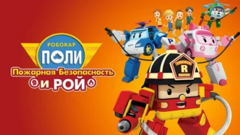 Робокар Поли. Рой и правила пожарной безопасности