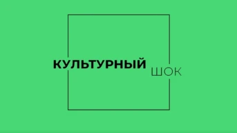 Культурный шок