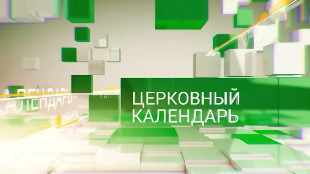 Передача Церковный календарь