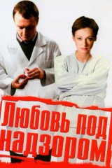 Любовь под надзором