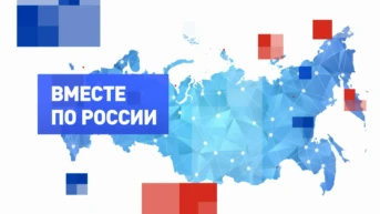 Вместе по России