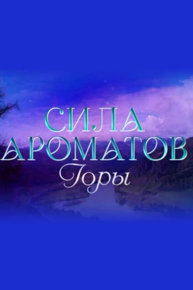 Сила ароматов. Горы