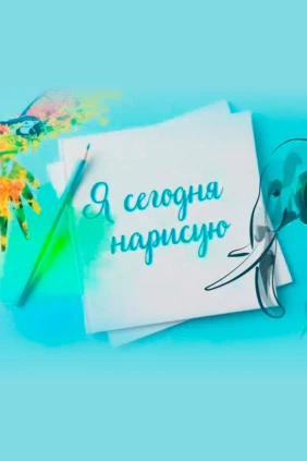 Я сегодня нарисую