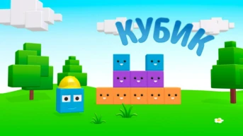 Кубик