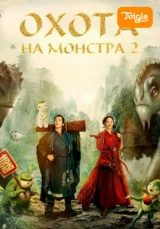 Охота на монстра 2