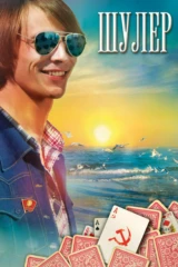 Шулер