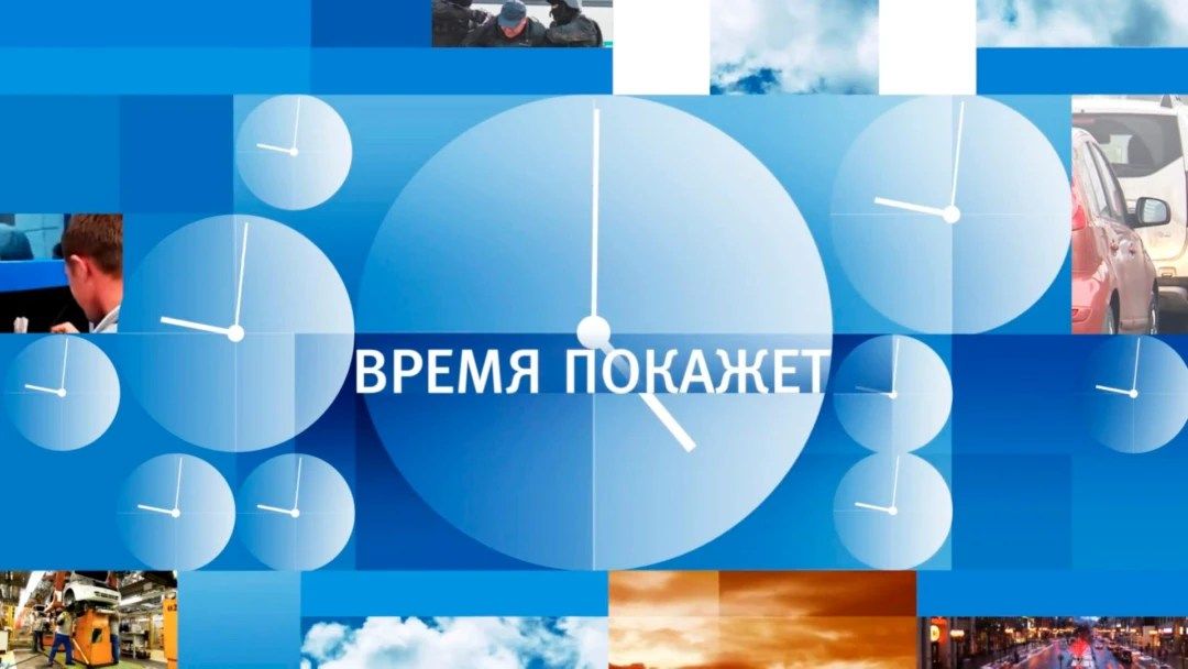 Передача Время покажет