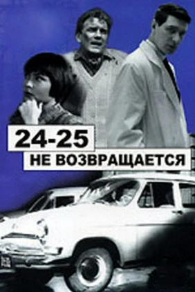 «24-25» не возвращается