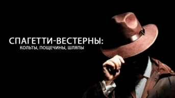 Спагетти-вестерны: кольты, пощечины, шляпы