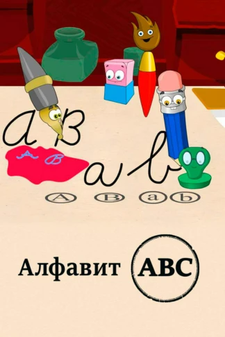 Алфавит АВС