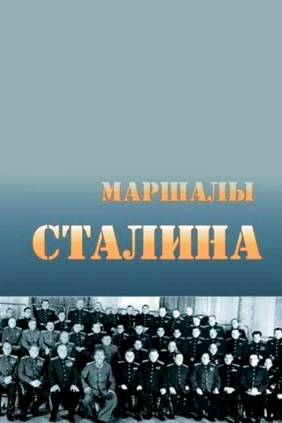 Маршалы Сталина