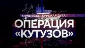 Орловско-Курская дуга