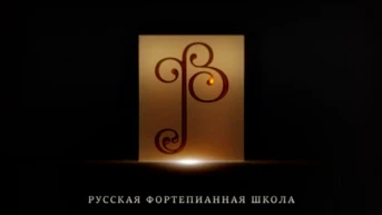 Русская Фортепианная Школа