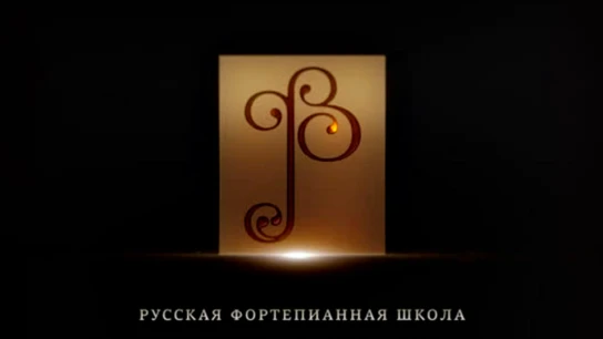 Русская Фортепианная Школа