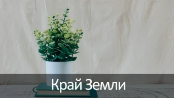 Край Земли