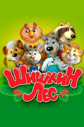 День в Шишкином лесу