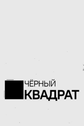 Чёрный квадрат