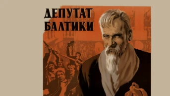 Депутат Балтики