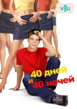 40 дней и 40 ночей