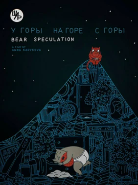 У горы, на горе, с горы
